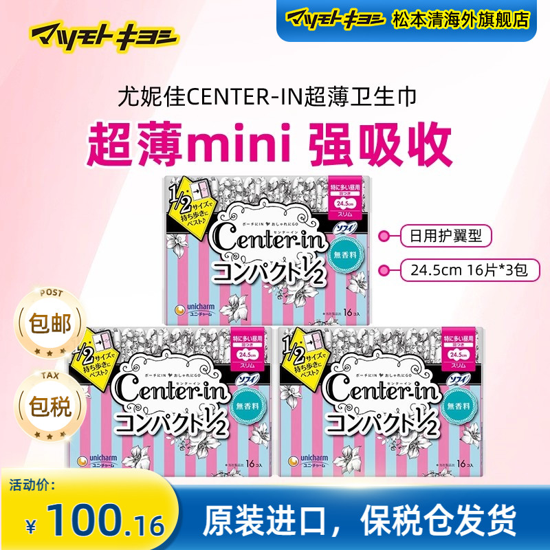 官方正品日本松本清苏菲尤妮佳center-in柔软日用卫生巾 16片*3包