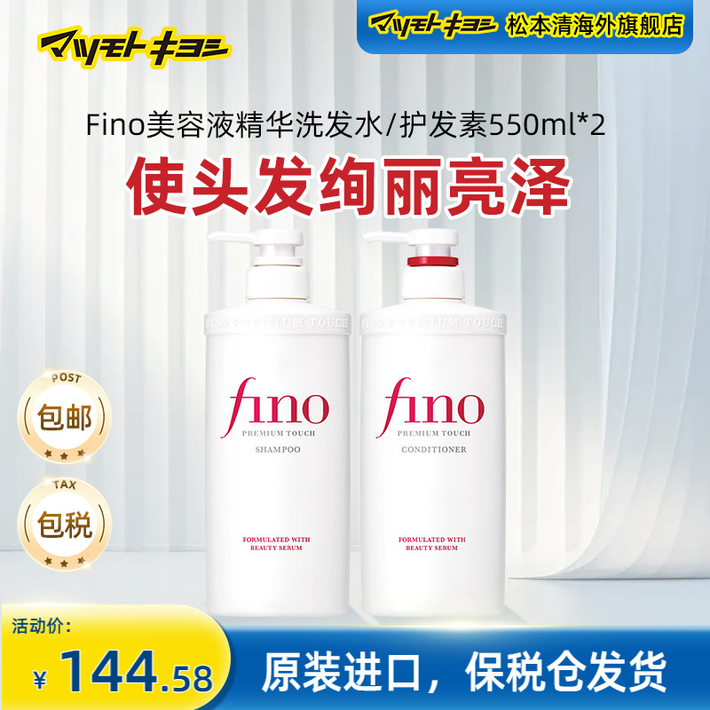日本芬浓Fino精华洗发水550ml护发素550ml修护染烫洗护套装（新款