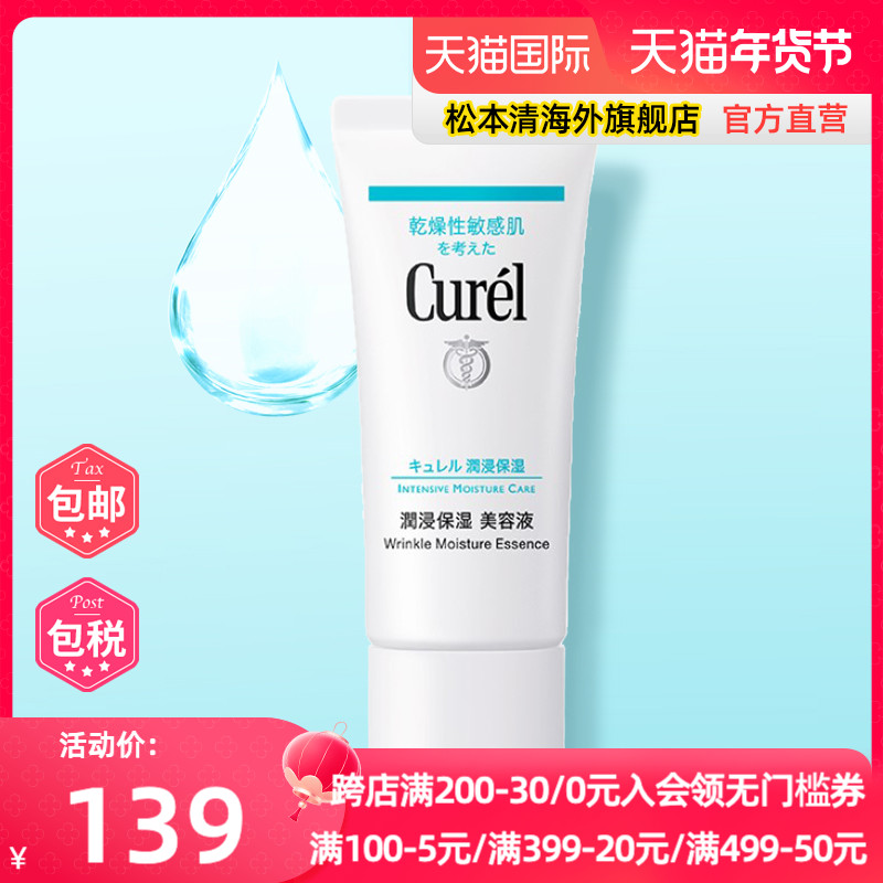 正品日本松本清Curel珂润干燥肌肤润浸保湿美容液精华40g（临期）