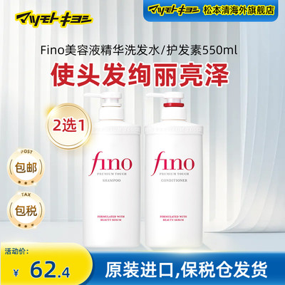 官方正品日本松本清Fino美容液精华洗发水/护发素二选一550ml新款