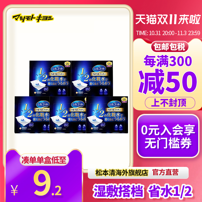 官方正品日本松本清舒蔻尤妮佳1/2省水脸部化妆棉卸妆棉40片*5