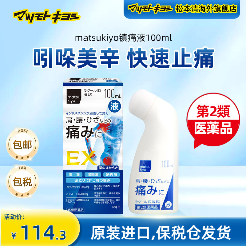 日本松本清matsukiyo缓解肌肉疼痛镇痛涂抹液100ml