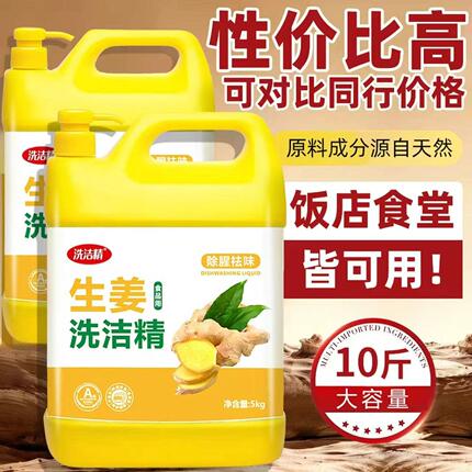 大桶10斤装生姜去腥洗洁精家用商用洗碗厨房洗涤剂强效去油洗洁精