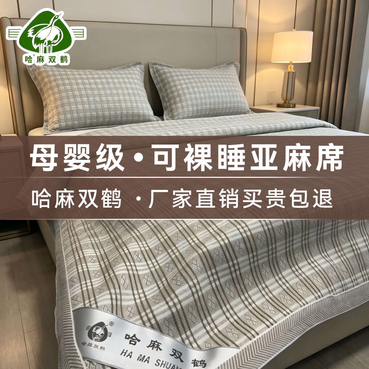 哈麻双鹤亚麻凉席加厚单人双人夏季纯母婴天然透气折叠席子三件套