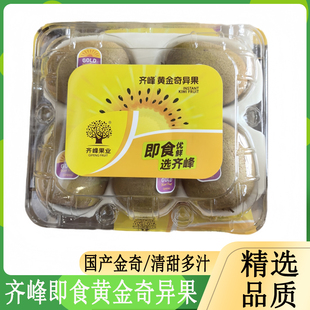 齐峰黄金奇异果4斤盒装新鲜当季孕妇水果国产金奇黄肉即食猕猴桃