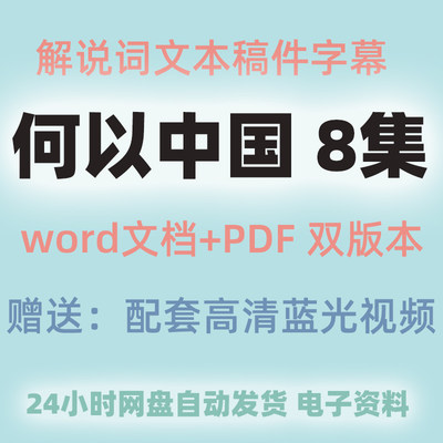 何以中国纪录片解说词儿童合集文稿旁白文案解说稿件word全文台词