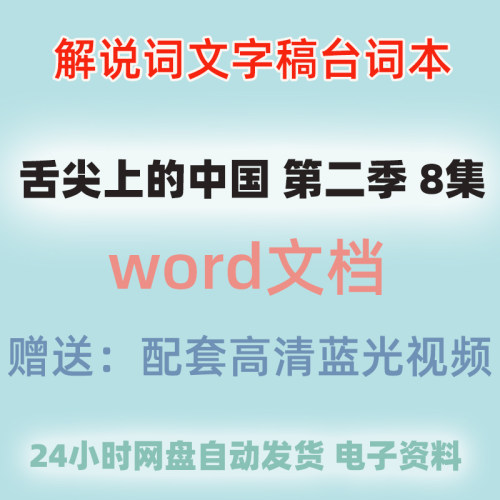 舌尖上的中国第二季解说词纪录片文案文字稿台词大语文稿件文本