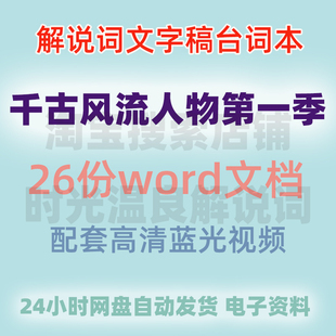 纪录片文稿千古风流人物第一季台词文稿台词本文案大语文学习素材