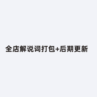 全店紀(jì)錄片解說詞文案文稿臺詞文檔word文本旁白語文英文文稿筆記