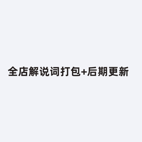全店纪录片解说词文案文稿台词文档word文本旁白语文英文文稿笔记
