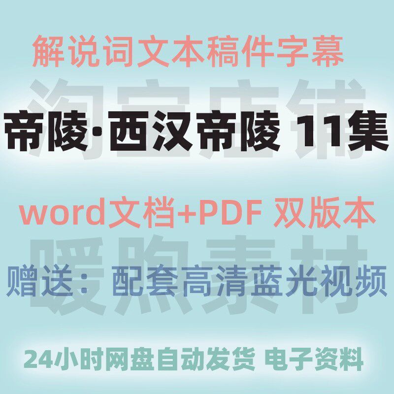 西汉帝陵纪录片解说词文稿旁白全设计素材/源文件