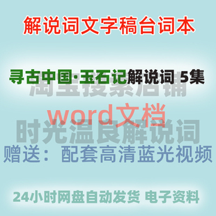 纪录片寻古中国玉石记解说词文字稿件语文学习视频素材台词本高清