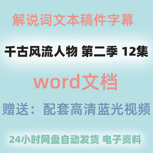 千古风流人物纪录片解说词台词文稿文案文版全季文档文案电子资料