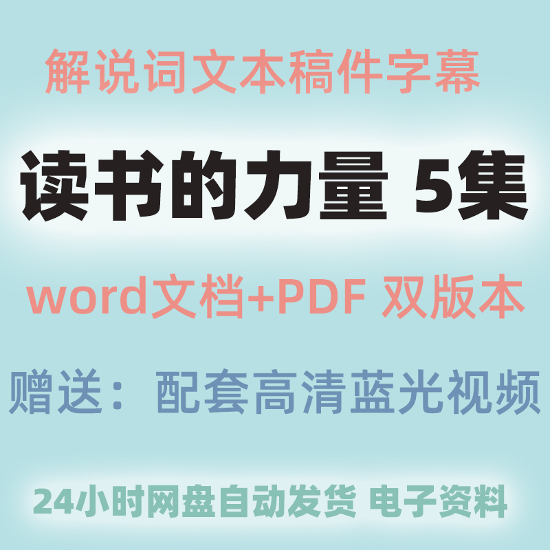 读书的力量纪录片解说词word文本文稿旁白文案件全文稿语文素材