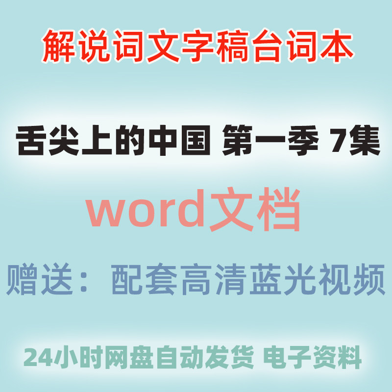 舌尖上的中国第一季解说词纪录片台词大语文稿件文本文案文字稿