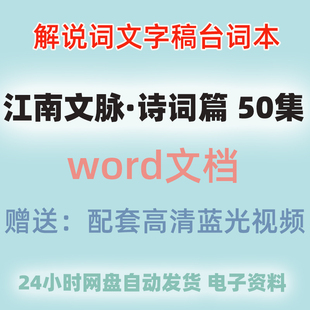 江南文脉·诗词篇解说词纪录片文案文字稿台词大语文稿件文本