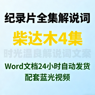 纪录片《柴达木》完整解说词文案台词素材文案电子版Word文档文稿
