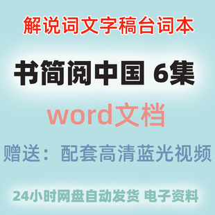 书简阅中国解说词纪录片台词大语文稿件笔记学习文本文案文字稿