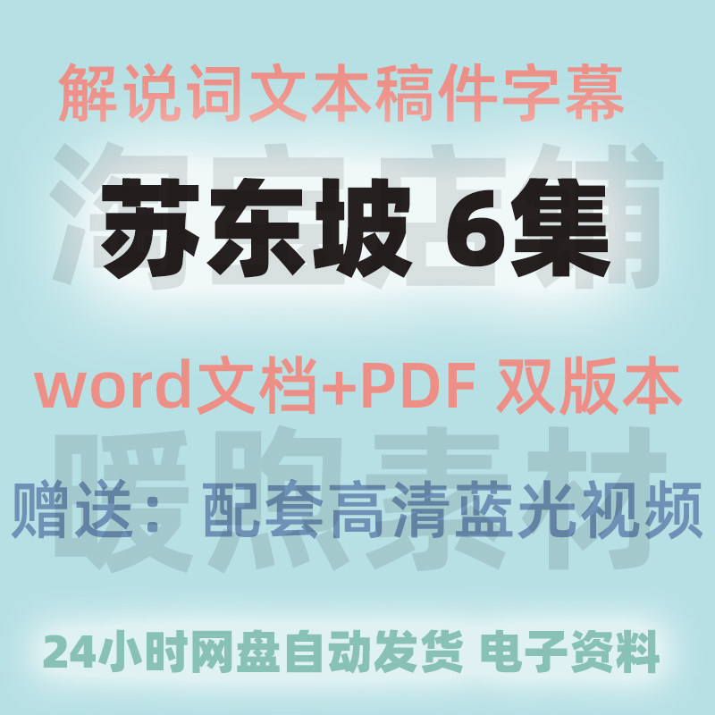 《苏东坡》文案解说词