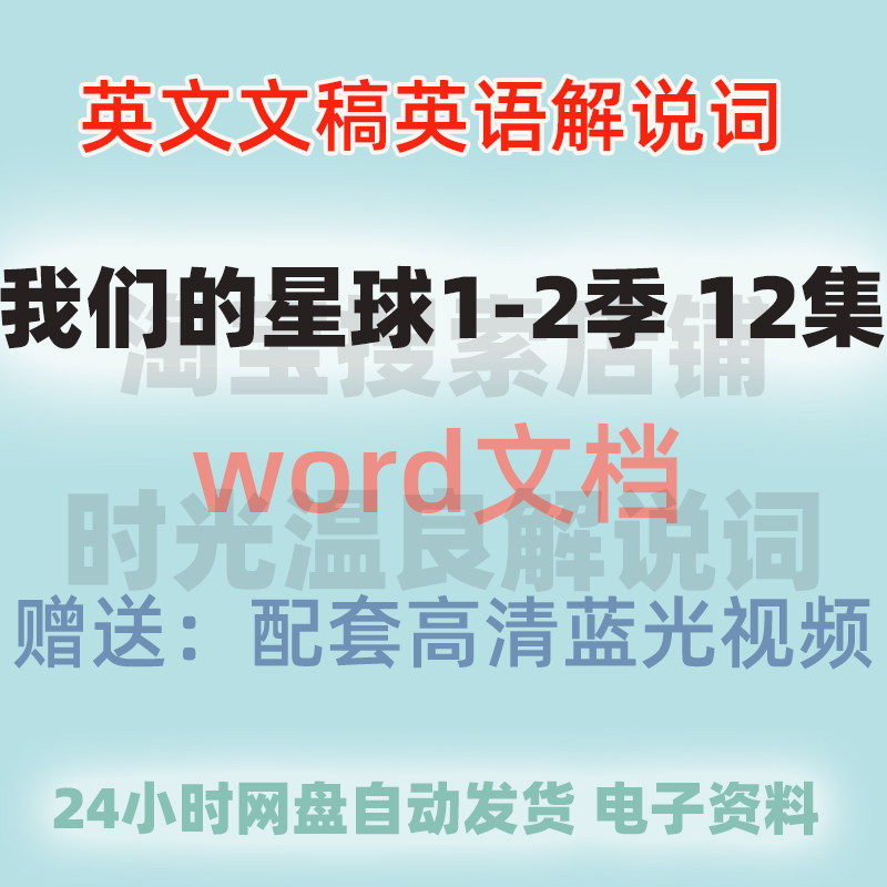 我们的星球 全集英文解说词台词设计素材/源文件