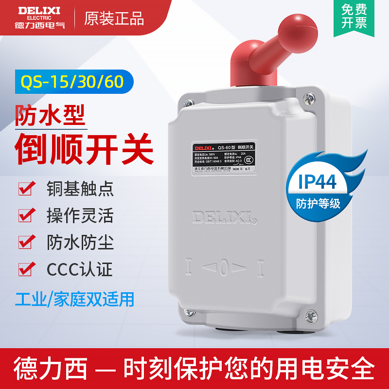 德力西电气倒顺开关QS60防水型
