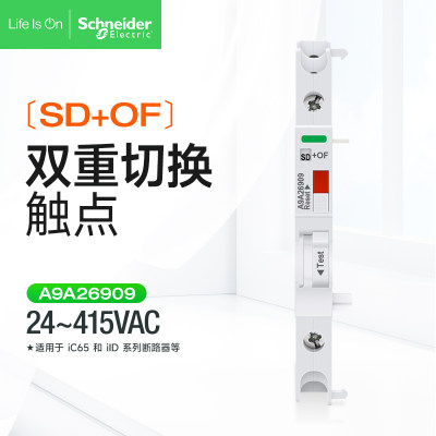 施耐德SD+OF双重切换触点