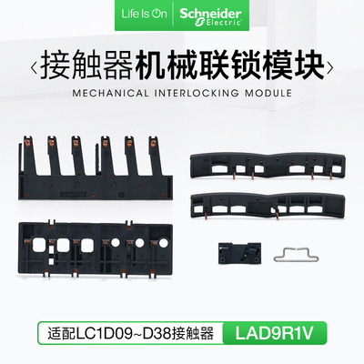 LC1D09施耐德交流接触器机械连锁模块LAD9R1V电气互锁可逆组件