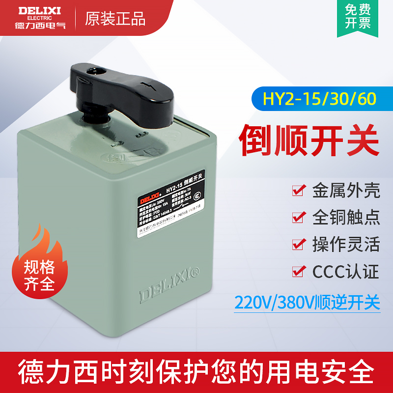 德力西电气倒顺开关380V电机顺逆