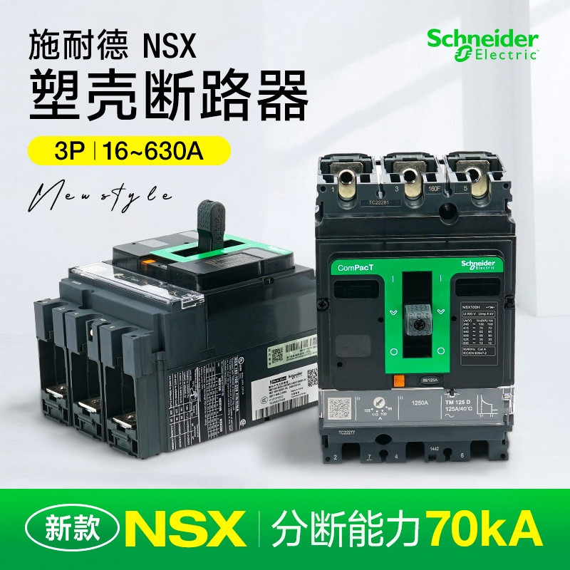 施耐德塑壳断路器空气开关3P3D160A200A分断70kA NSX250H 100H63A 电子/电工 空气开关 原图主图