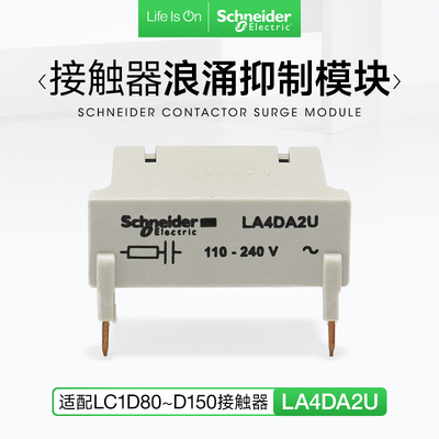 施耐德LC1D95交流接触器浪涌抑制模块LA4DA2U 保护附件AC110-240V