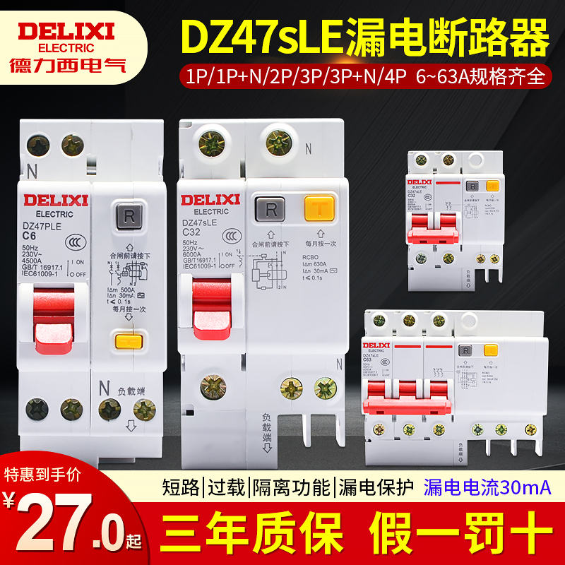 德力西家用空气开关带漏电保护DZ47sLE 2P3P4P6A32A63A漏保断路器