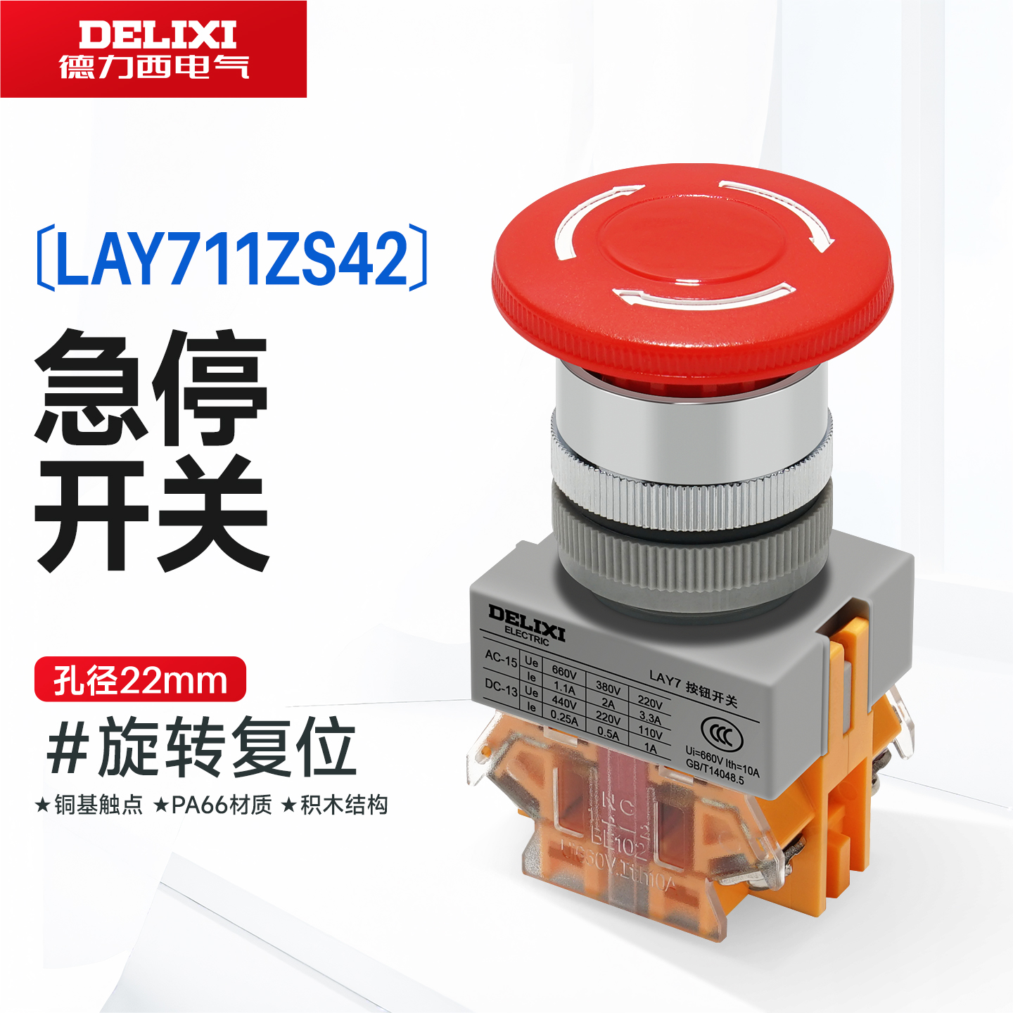 德力西电气急停按钮开关