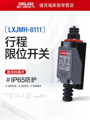 德力西行程限位开关柱塞式直动控制机床调节器1开1闭5A LXJMH8111