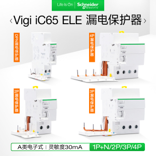 30mA iDPNa 2P3P4P空气开关漏保电子式 施耐德漏电保护器vigiic65