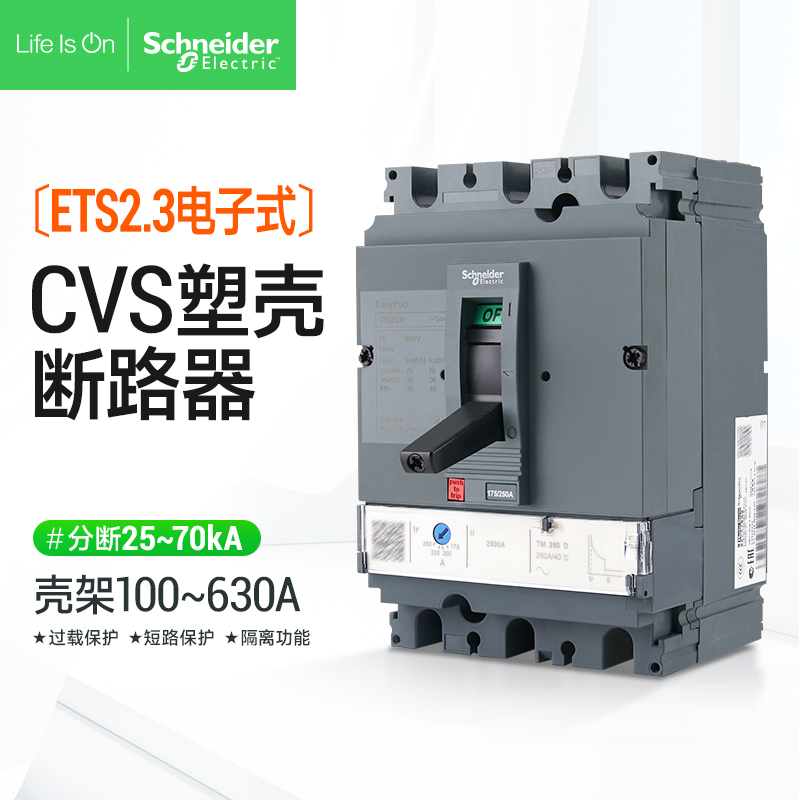 CVS塑壳断路器施耐德空气开关