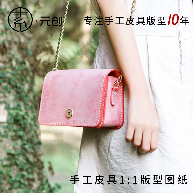 素元创手工皮具女款小方包链条包图纸版型单肩包包版型图纸纸样