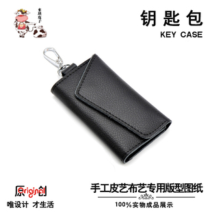 diy手工皮具图纸钥匙包钱包版型图纸纸格纸样手工包打版设计模板