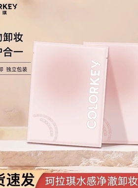colorkey珂拉琪宝可梦单片卸妆湿巾hellokitty皮卡丘旅行便携学生