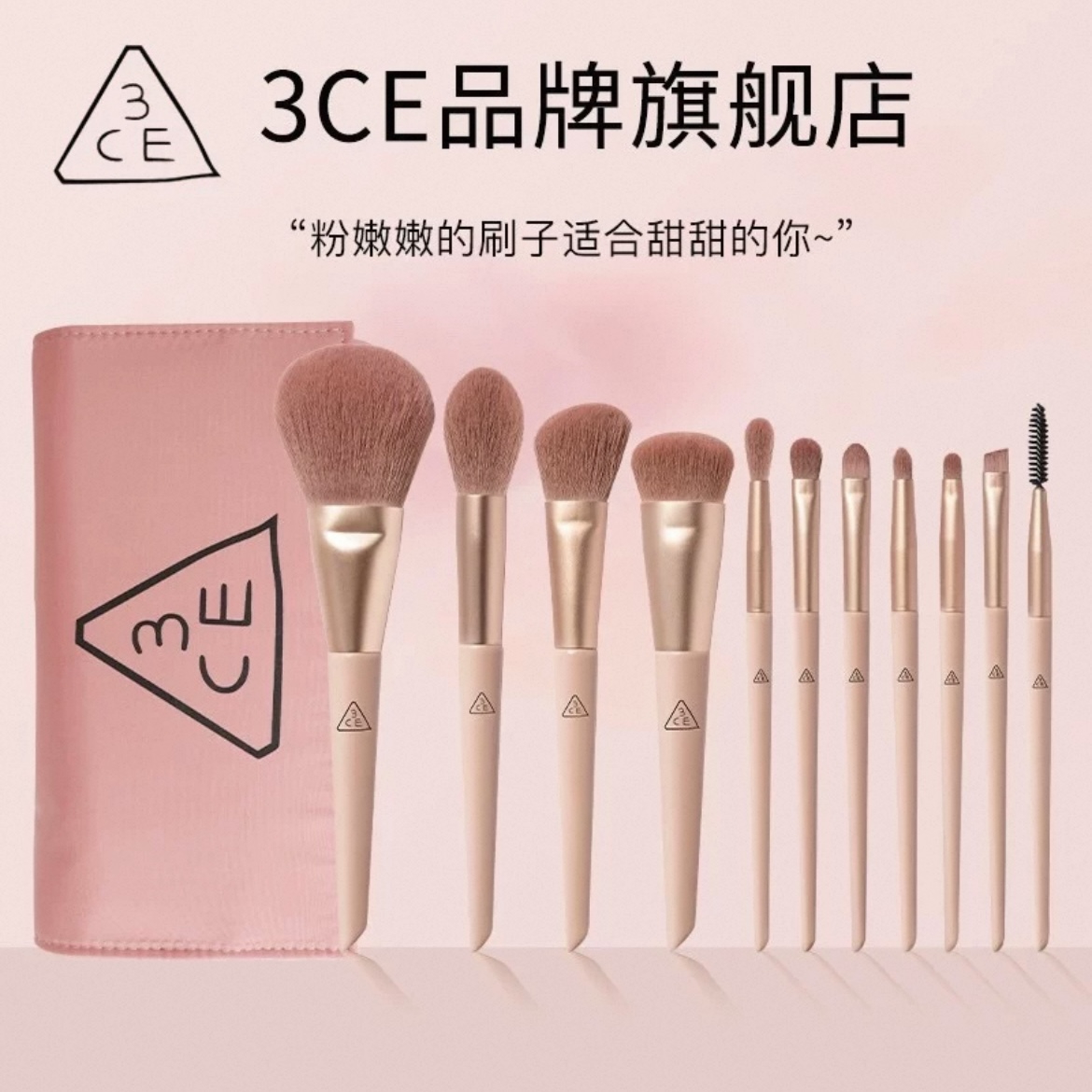 官方推荐3CE糖渍樱花化妆刷套装