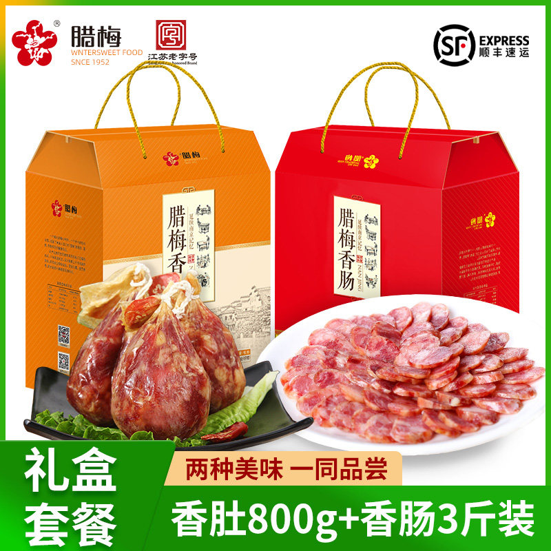 腊梅特色腊味春节礼包2300g江苏南京特产风干香肠腊肠香肚礼盒