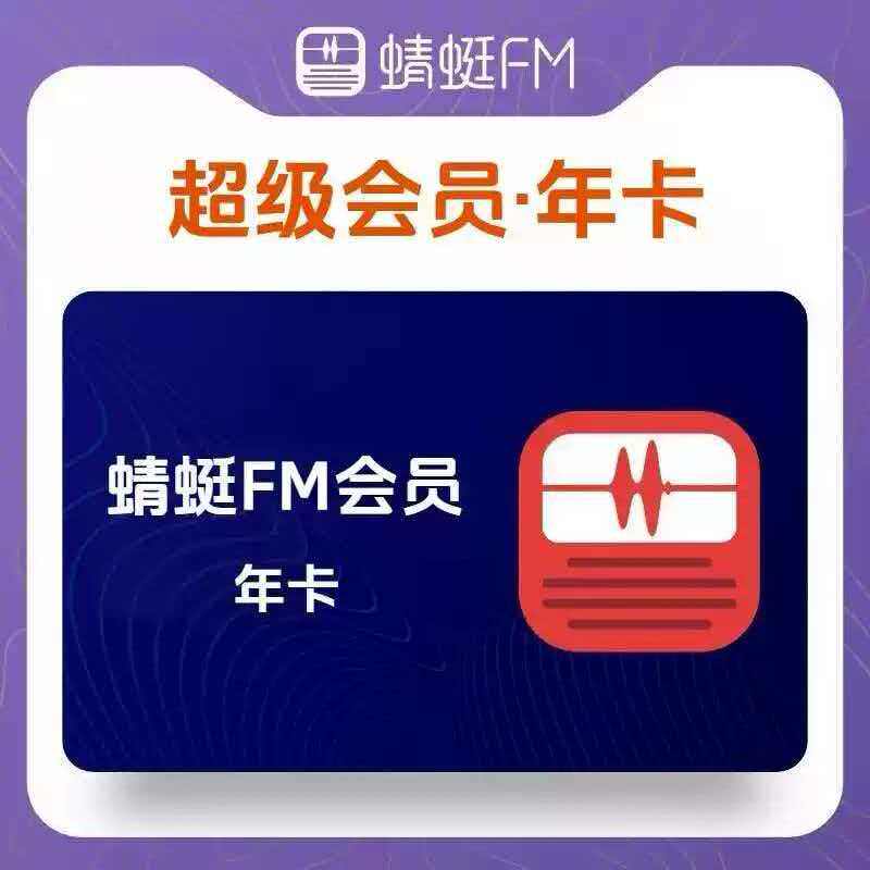 蜻蜓fm超级年卡会员听书vip会员充值到账12个月365天蜻蜓会员年卡