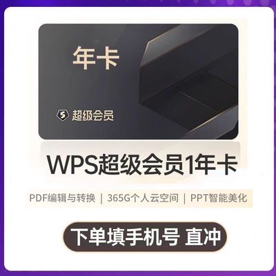 wps超级会员大会员年卡三年wps大会员12个月直充年卡1年卡超级
