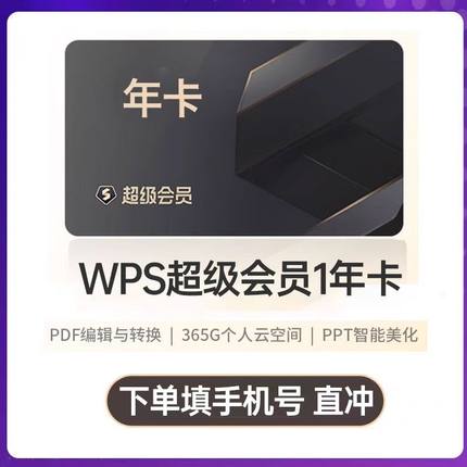 wps超级会员大会员年卡三年wps大会员12个月直充年卡1年卡超级