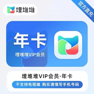 埋堆堆vip会员12个月卡365天埋堆堆会员年卡港剧app年卡直冲秒
