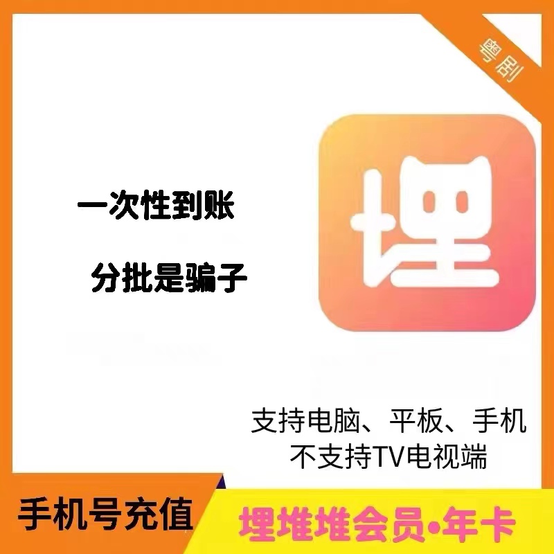 埋堆堆vip会员12个月365天季卡会员非兑换码非电视端港剧官方直冲