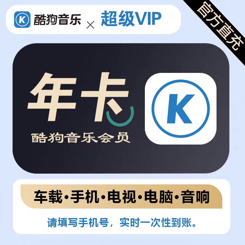 酷狗音乐超级会员svip1年12个月一年卡372天包年车载tv电视会员
