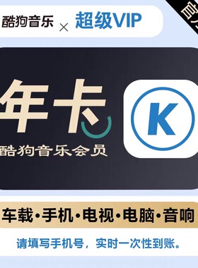 酷狗音乐超级会员svip1年12个月一年卡372天包年车载tv电视会员