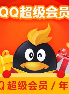 【自动秒充】qq超级会员年卡12个月年费会员QQSVIP一年包年Qq超会