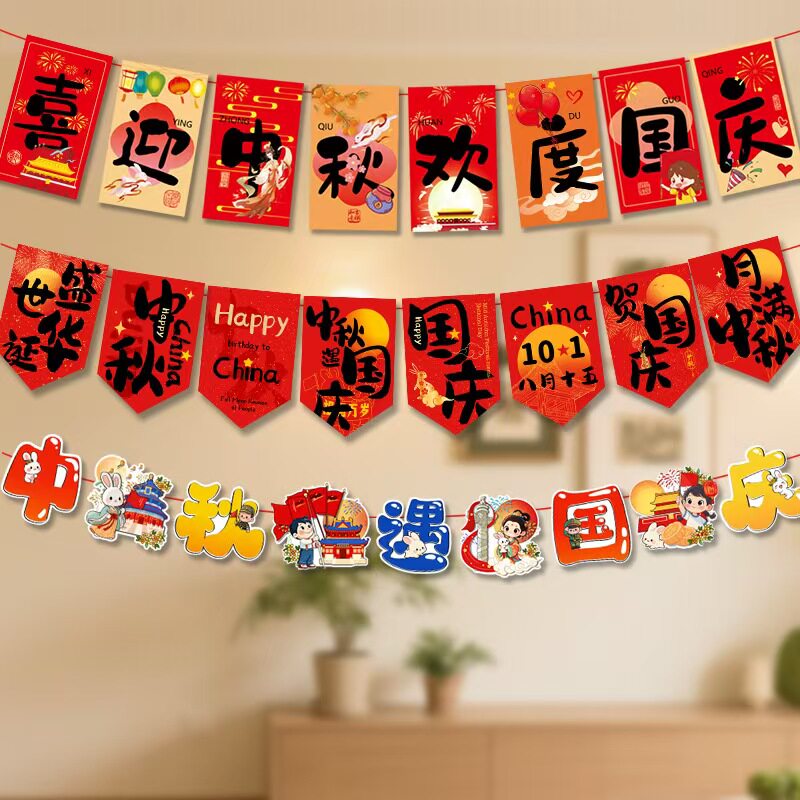 中秋国庆节庆吊旗拉花拉旗活动氛围场景装饰布置超市橱窗吊顶挂饰