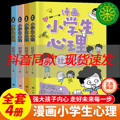 漫画小学生心理全套4册社交自信自控积极力小学漫画儿童情绪管理与性格培养绘本小学阅读课外健康心理学心里教育书籍 广东人民